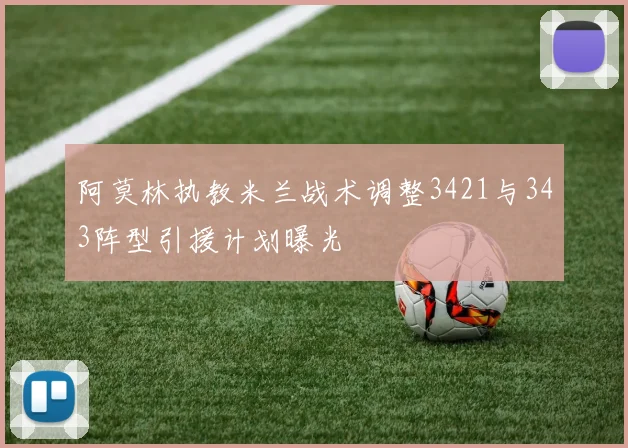 阿莫林执教米兰战术调整3421与343阵型引援计划曝光