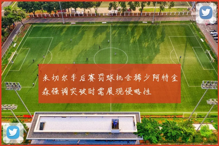 米切尔季后赛罚球机会稀少阿特金森强调突破时需展现侵略性