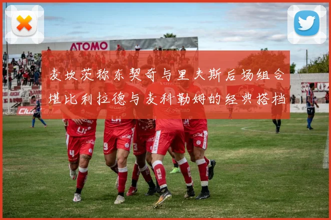 麦坎茨称东契奇与里夫斯后场组合堪比利拉德与麦科勒姆的经典搭档