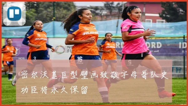 密尔沃基巨型壁画致敬字母哥队史功臣将永久保留