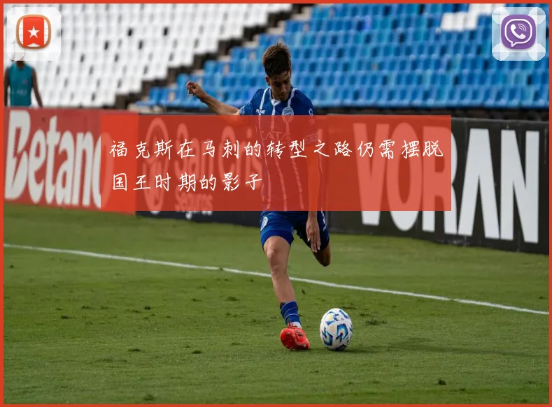 福克斯在马刺的转型之路仍需摆脱国王时期的影子