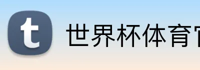 世界杯体育官方网站 Logo
